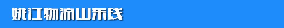 姚江物流山东线